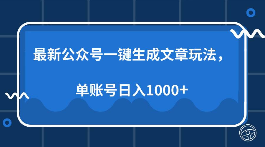 （13908期）最新公众号AI一键生成文章玩法，单帐号日入1000+ - 网赚金库|网赚金库