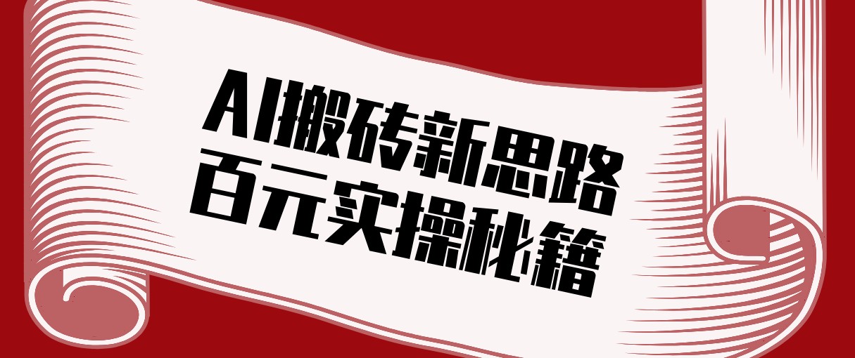 头条AI搬砖新思路！利用AI自动剪辑原创视频，日均收益100+的实操秘籍|网坠金库