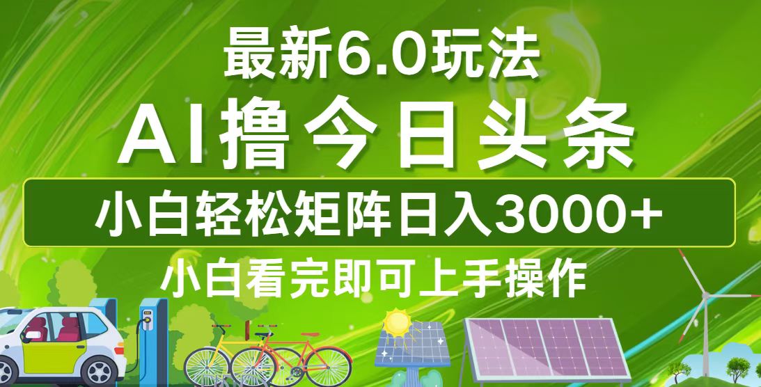 （12813期）今日头条最新6.0玩法，轻松矩阵日入3000+ - 网赚金库|网赚金库