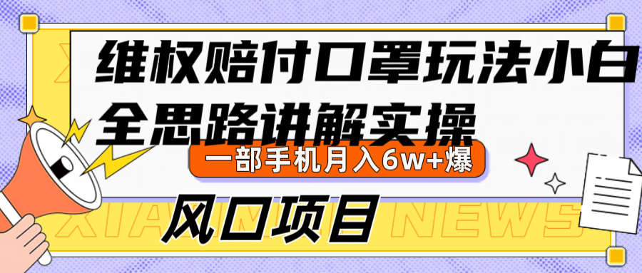 维权赔付口罩玩法，小白也能月入6w+，风口项目实操 - 网赚金库|网赚金库