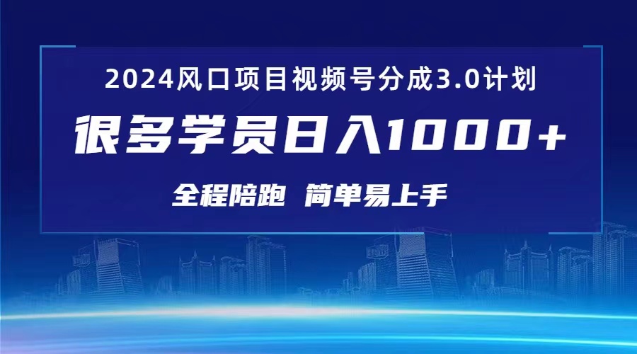 （10944期）3.0视频号创作者分成计划 2024红利期项目 日入1000+ - 网赚金库|网赚金库