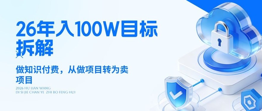 26年年入100W目标拆解：做知识付费，从做项目转为卖项目【揭秘】|网坠金库