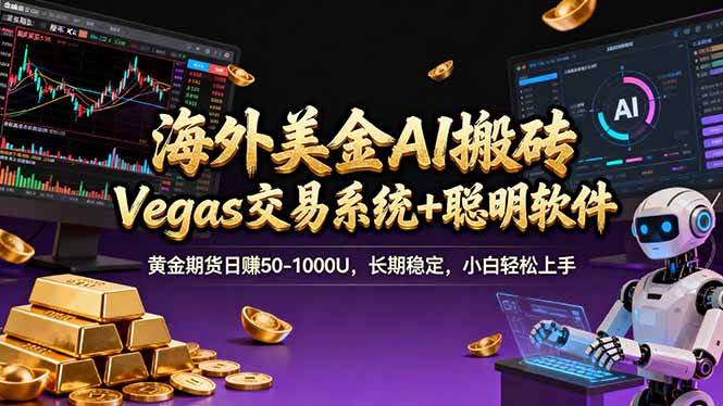 （17552期）海外美金A1搬砖“Vegas交易系统+聪明软件 黄金期货日赚50-1000U，长期稳定，小白轻松上手|网坠金库