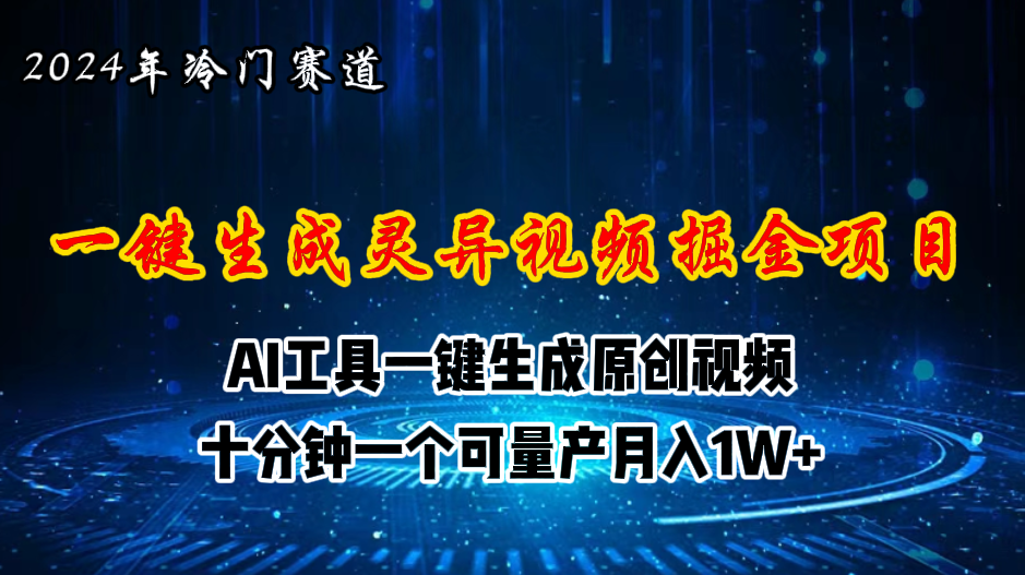 （11252期）2024年视频号创作者分成计划新赛道，灵异故事题材AI一键生成视频，月入… - 网赚金库|网赚金库