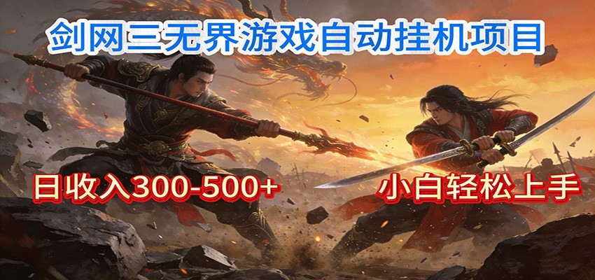 剑网3无界全自动挂机｜单日300-500+，小白闭眼躺赚|网坠金库