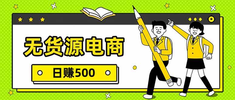 （17911期）无货源电商，一件代发，日赚500，附详细实操教程|网坠金库