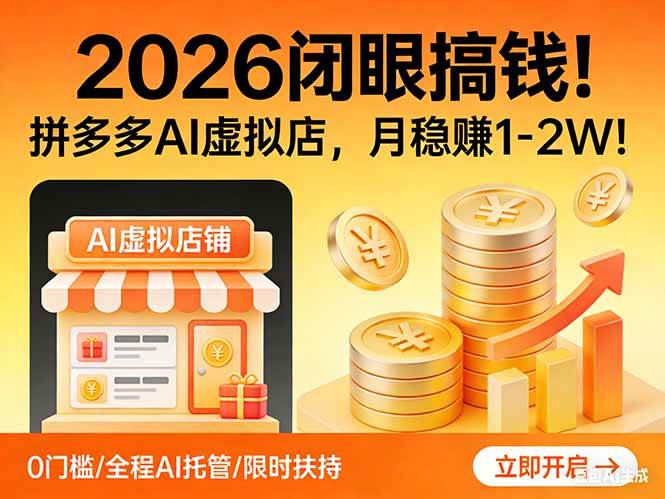 （17514期）2026 闭眼搞钱！拼多多 AI 虚拟店，月稳赚 1-2W！|网坠金库